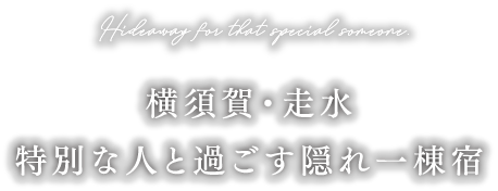 Hideaway for that special someone.　横須賀・走水 特別な人と過ごす隠れ一棟宿